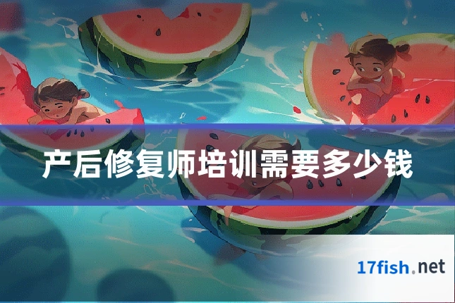 产后修复师培训需要多少钱