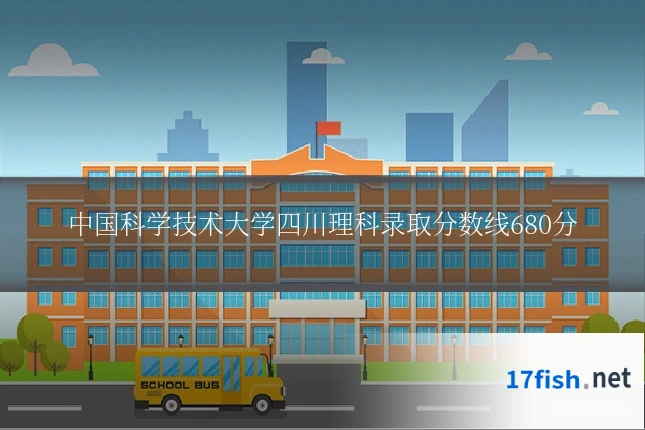 中国科学技术大学四川理科录取分数线680分