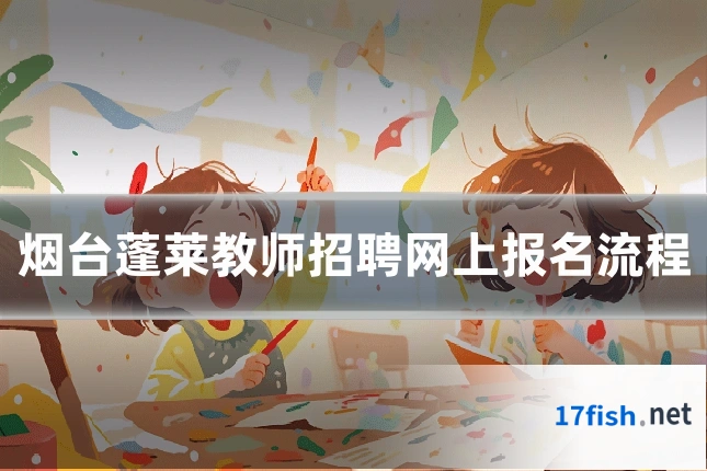 烟台蓬莱教师招聘网上报名流程