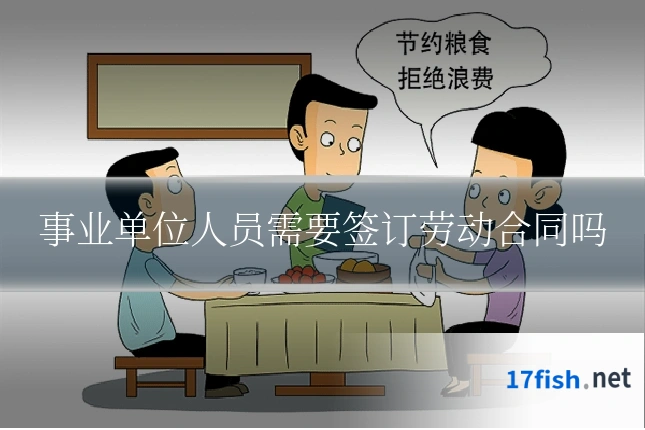 事业单位人员需要签订劳动合同吗