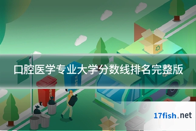 口腔医学专业大学分数线排名完整版