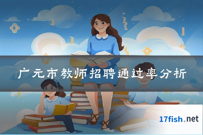 广元市教师招聘通过率分析