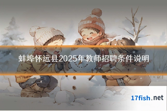 蚌埠怀远县2025年教师招聘条件说明