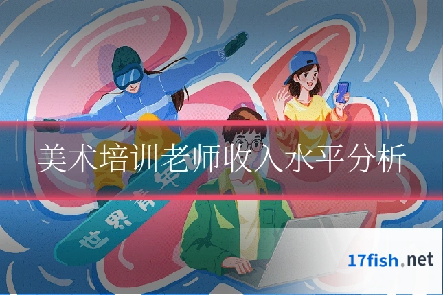 美术培训老师收入水平分析