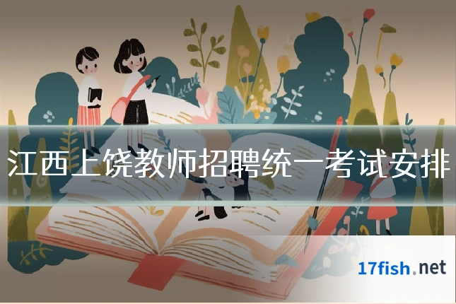 江西上饶教师招聘统一考试安排