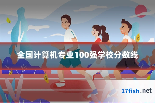 全国计算机专业100强学校分数线