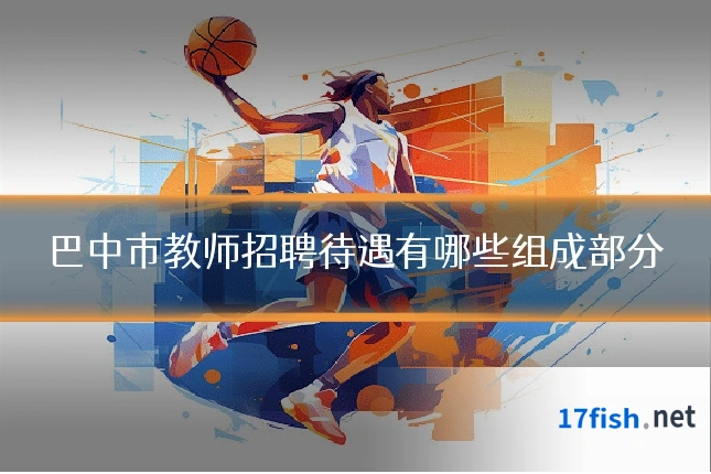 巴中市教师招聘待遇有哪些组成部分