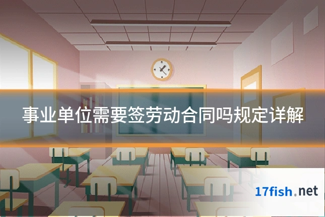 事业单位需要签劳动合同吗规定详解