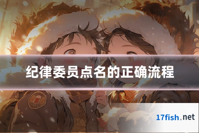 纪律委员点名的正确流程