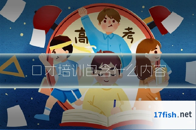 口才培训包含什么内容