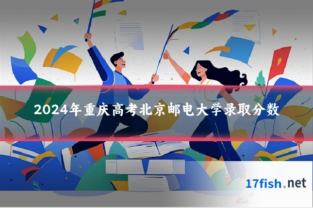 2024年重庆高考北京邮电大学录取分数