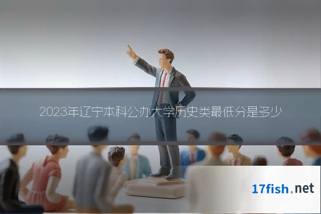 2023年辽宁本科公办大学历史类最低分是多少