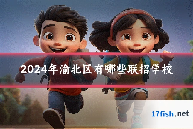2024年渝北区有哪些联招学校