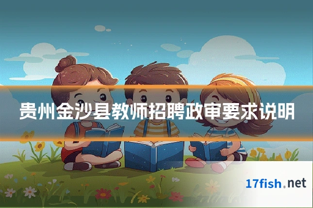 贵州金沙县教师招聘政审要求说明