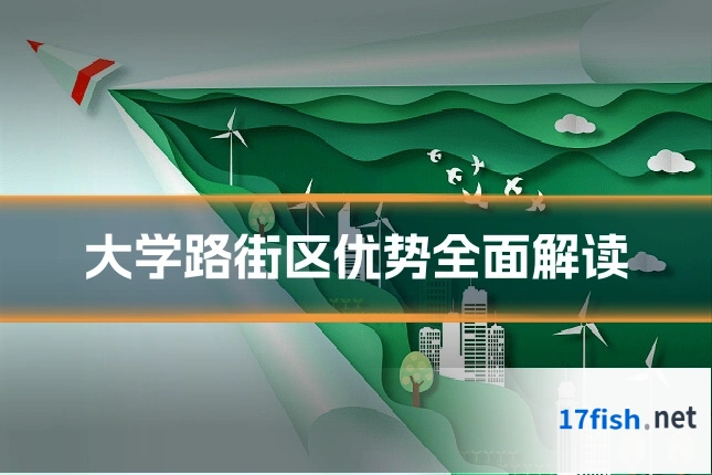 大学路街区优势全面解读