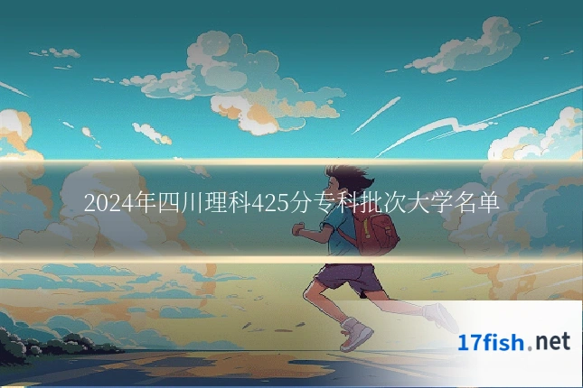 2024年四川理科425分专科批次大学名单