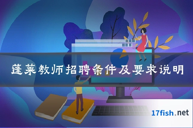 蓬莱教师招聘条件及要求说明