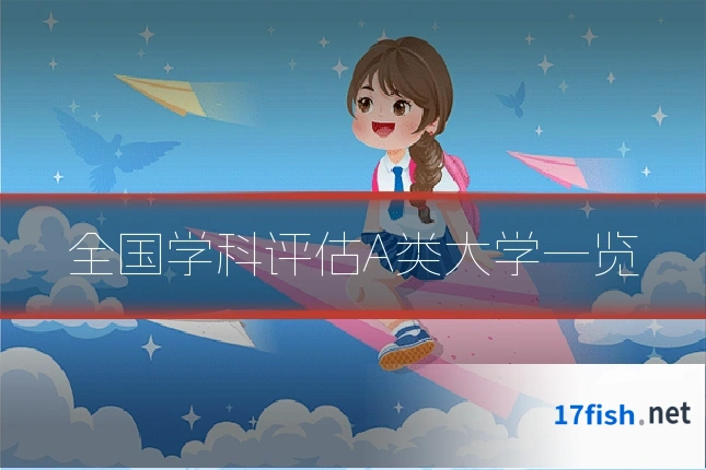 全国学科评估A类大学一览