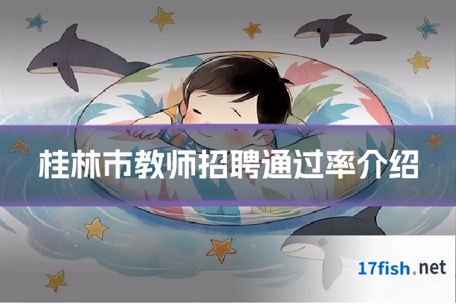 桂林市教师招聘通过率介绍