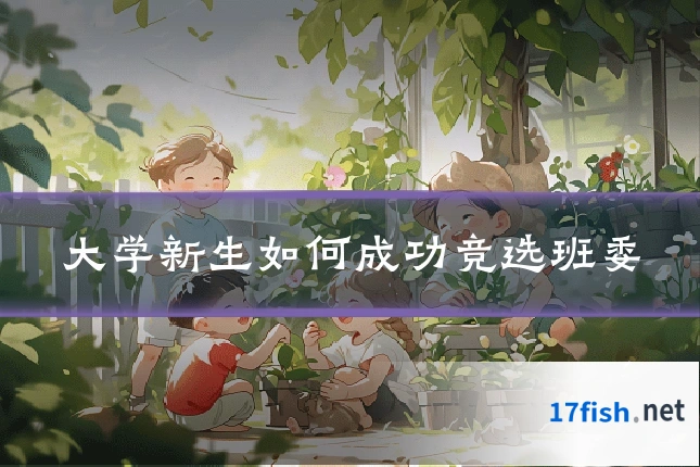 大学新生如何成功竞选班委