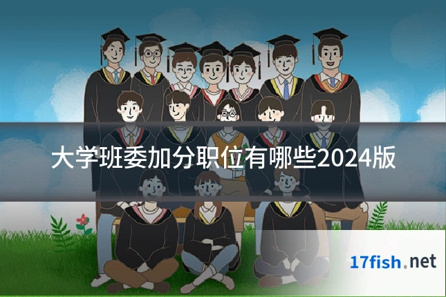 大学班委加分职位有哪些2024版