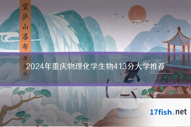 2024年重庆物理化学生物413分大学推荐
