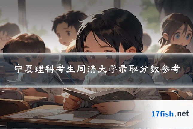 宁夏理科考生同济大学录取分数参考