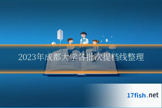 2023年成都大学各批次提档线整理