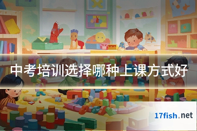 中考培训选择哪种上课方式好