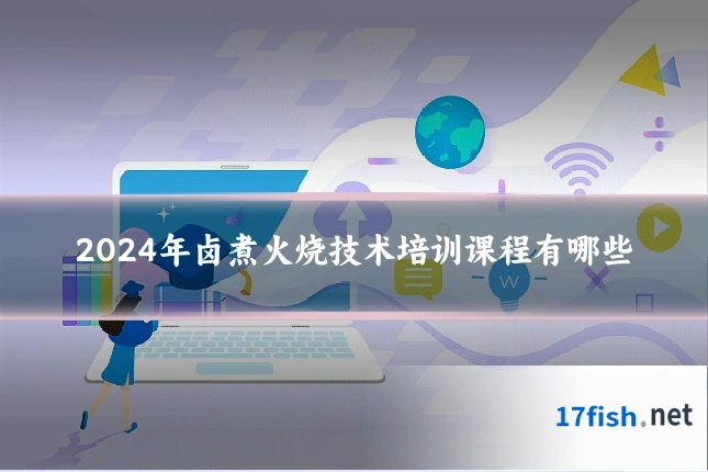 2024年卤煮火烧技术培训课程有哪些