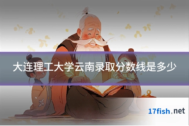 大连理工大学云南录取分数线是多少