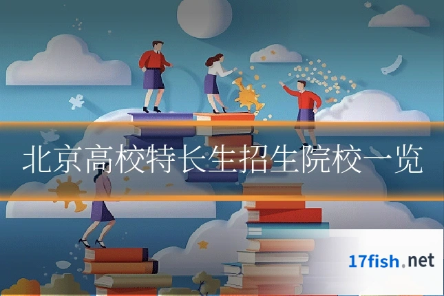 北京高校特长生招生院校一览