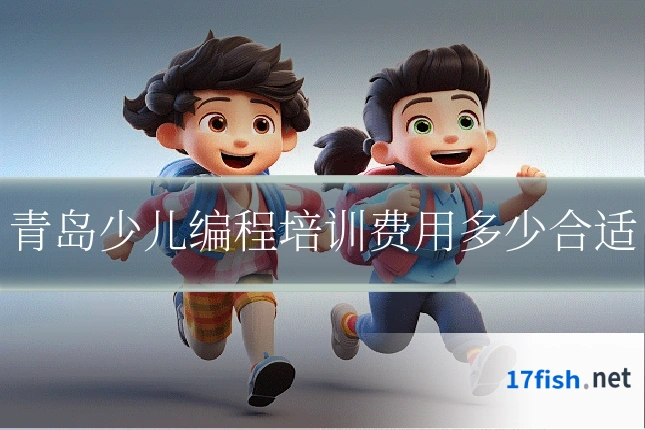 青岛少儿编程培训费用多少合适
