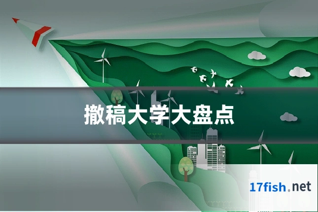 撤稿大学大盘点