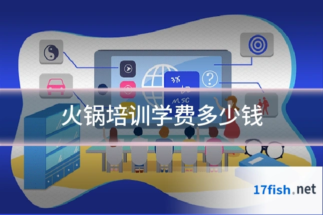 火锅培训学费多少钱