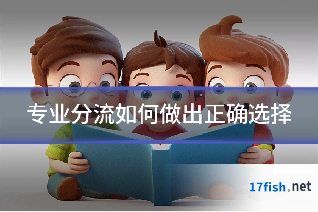 专业分流如何做出正确选择