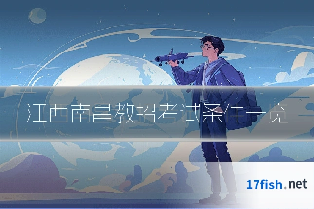 江西南昌教招考试条件一览
