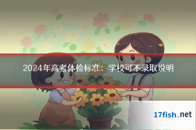 2024年高考体检标准：学校可不录取说明