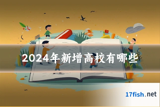 2024年新增高校有哪些
