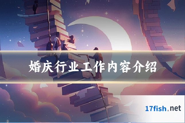 婚庆行业工作内容介绍