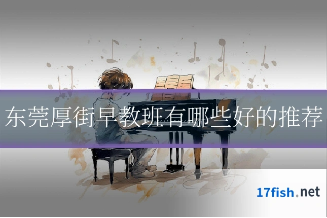 东莞厚街早教班有哪些好的推荐