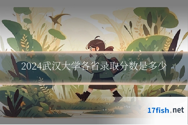 2024武汉大学各省录取分数是多少