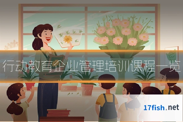行动教育企业管理培训课程一览
