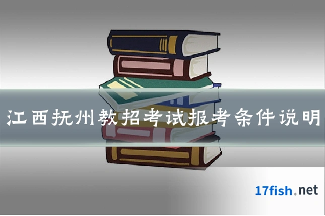 江西抚州教招考试报考条件说明