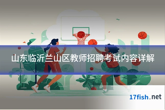 山东临沂兰山区教师招聘考试内容详解