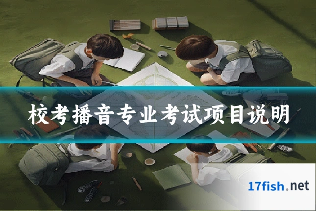 校考播音专业考试项目说明