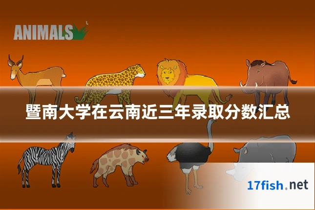 暨南大学在云南近三年录取分数汇总