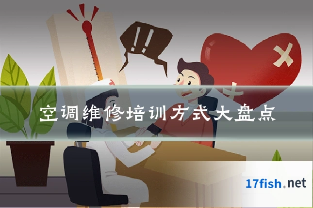 空调维修培训方式大盘点