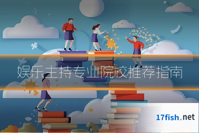 娱乐主持专业院校推荐指南