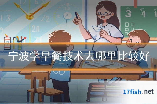 宁波学早餐技术去哪里比较好